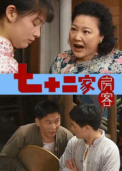 七十二家房客 第六部