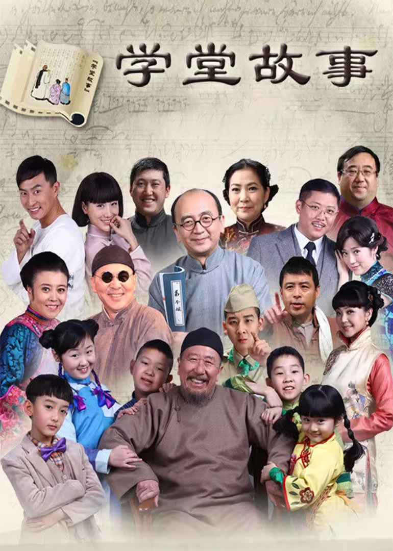 学堂故事