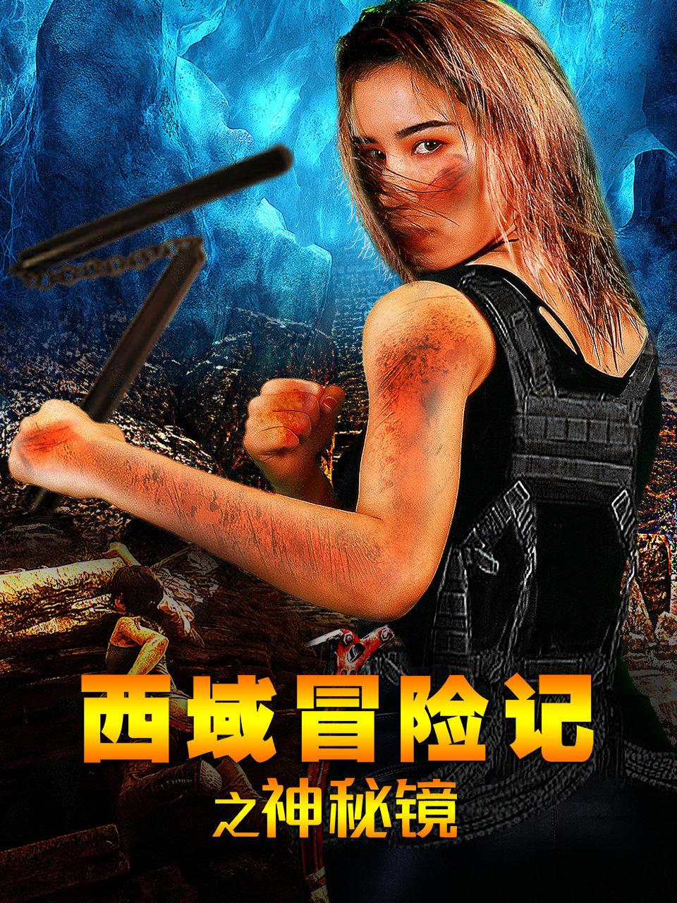 西域冒险记之神秘镜