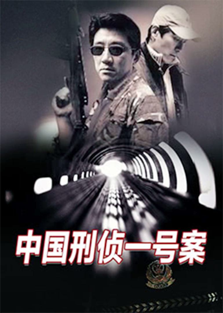 中国刑侦一号案