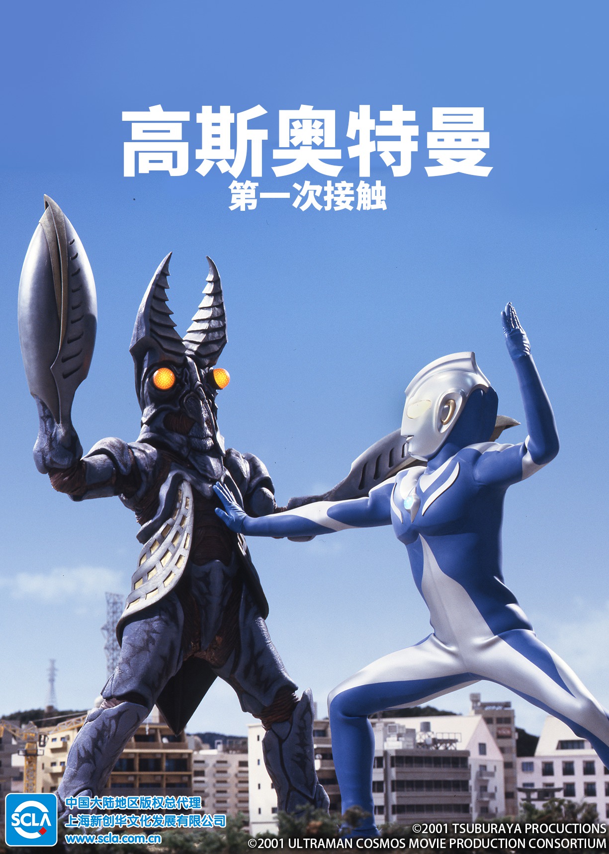 高斯奥特曼 第一次接触[日语版]