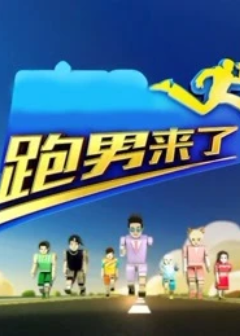 跑男来了 第4季