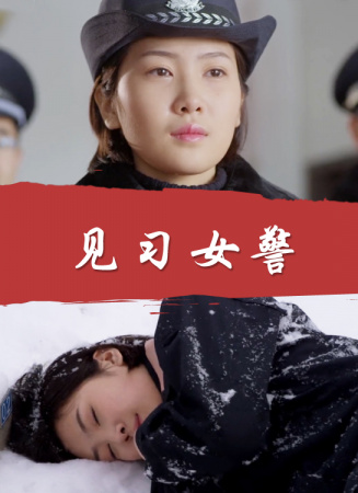 见习女警