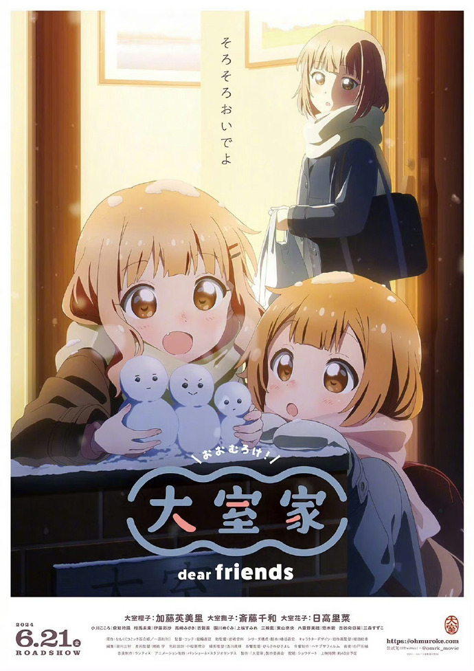 大室家亲爱的朋友们