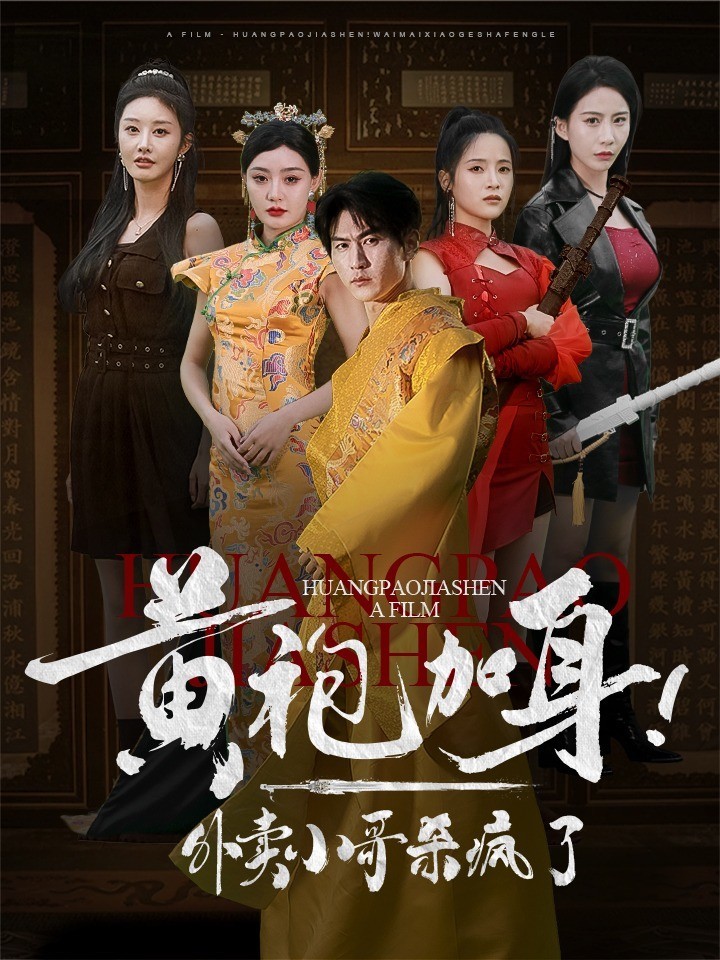 黄袍加身!外卖小哥杀疯了