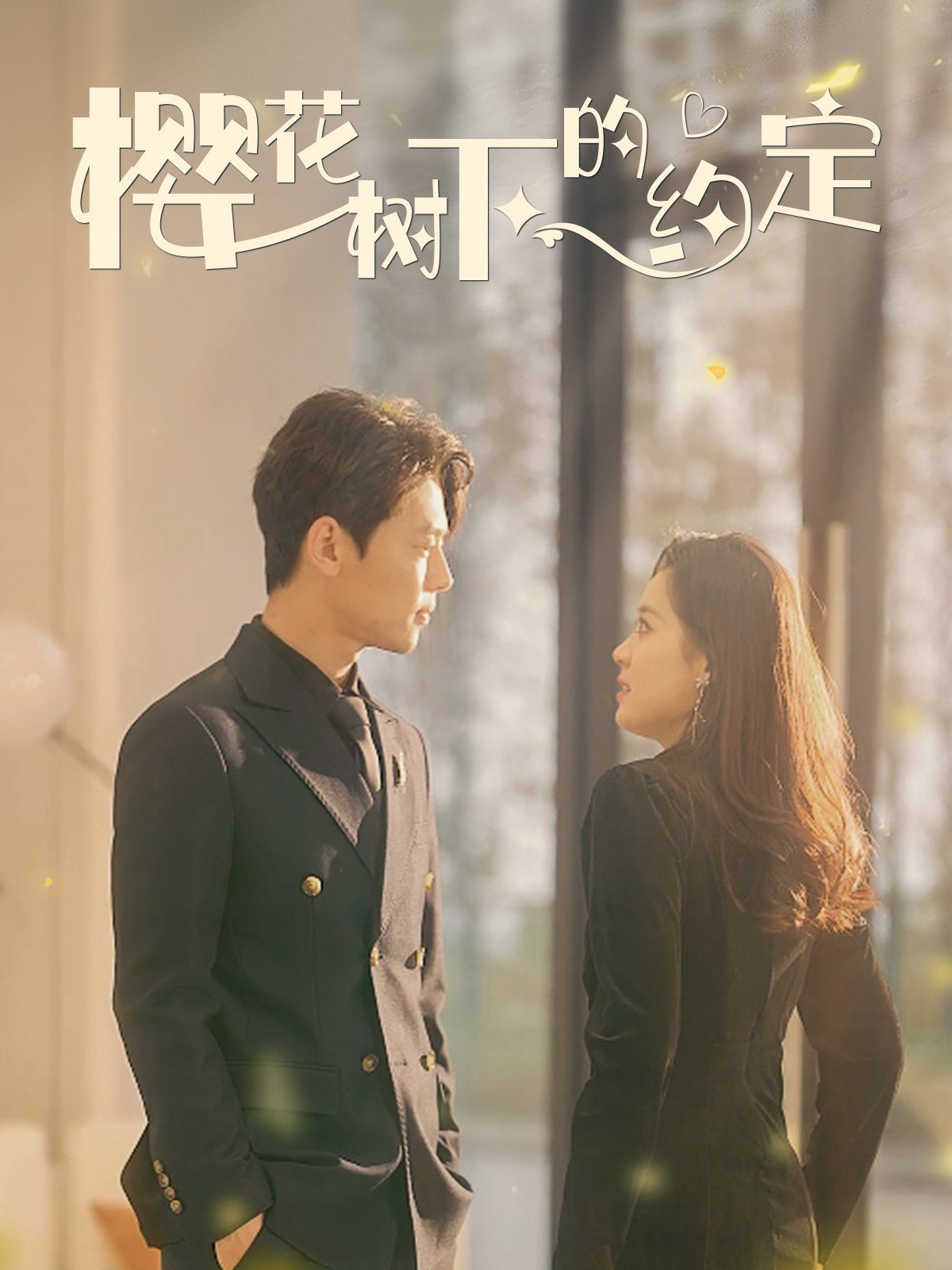 樱花树下的约定