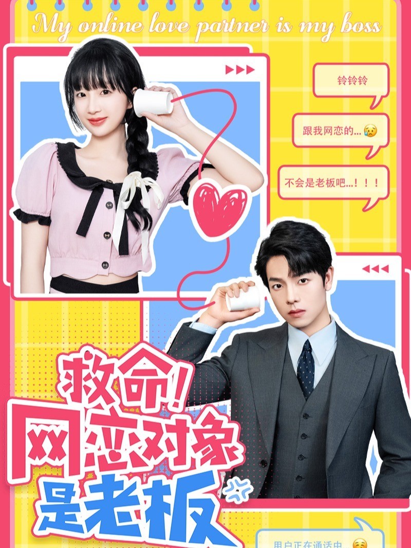 救命！网恋对象是老板