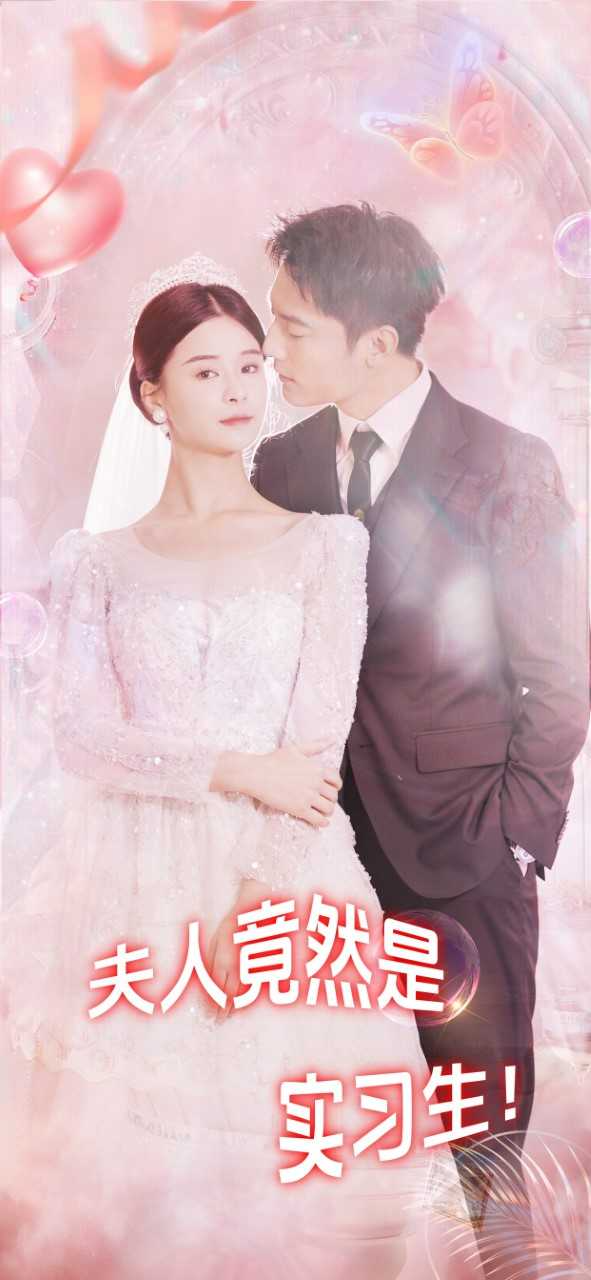 夫人竟然是实习生