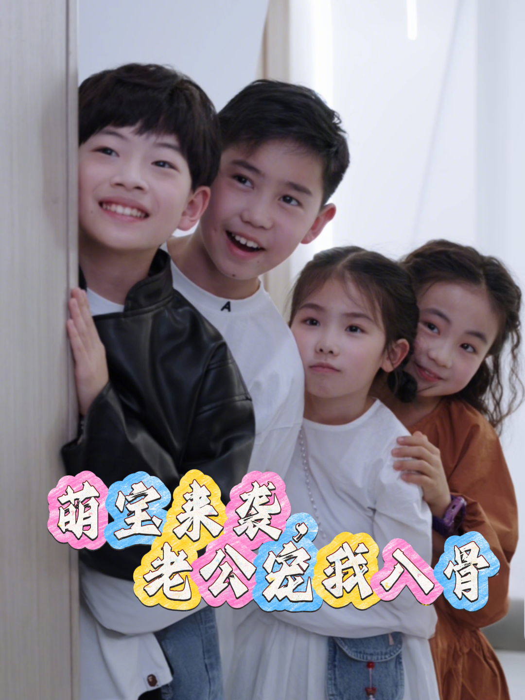 萌宝来袭，老公宠我入骨