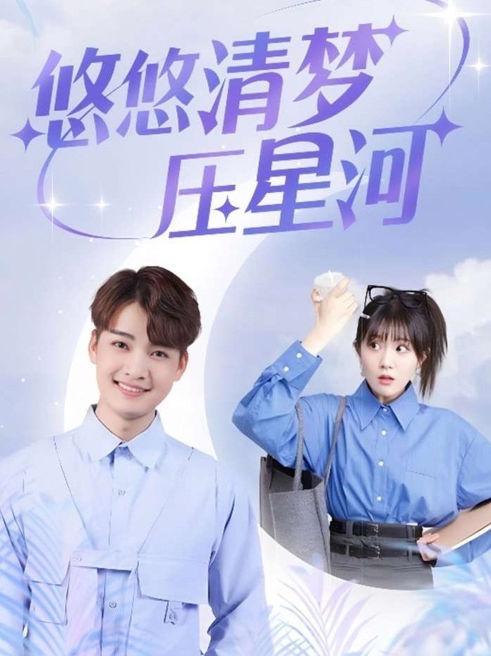 悠悠清梦压星河