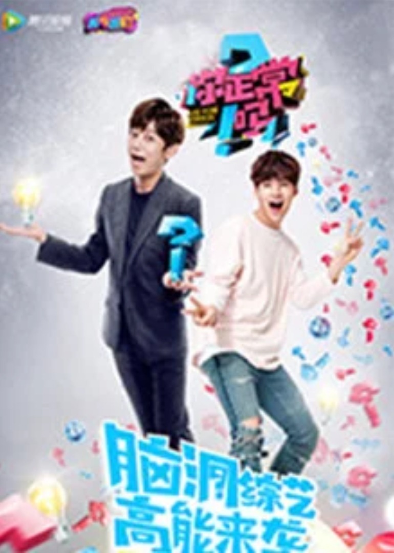 你正常吗 第3季