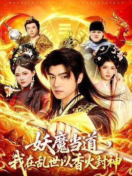 妖魔当道，我在乱世以香火封神